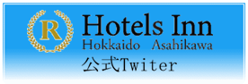 R Hotel Inn Hokkaido Asahikawa twitterページ
