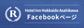 R Hotel Inn Hokkaido Asahikawa Facebookページ